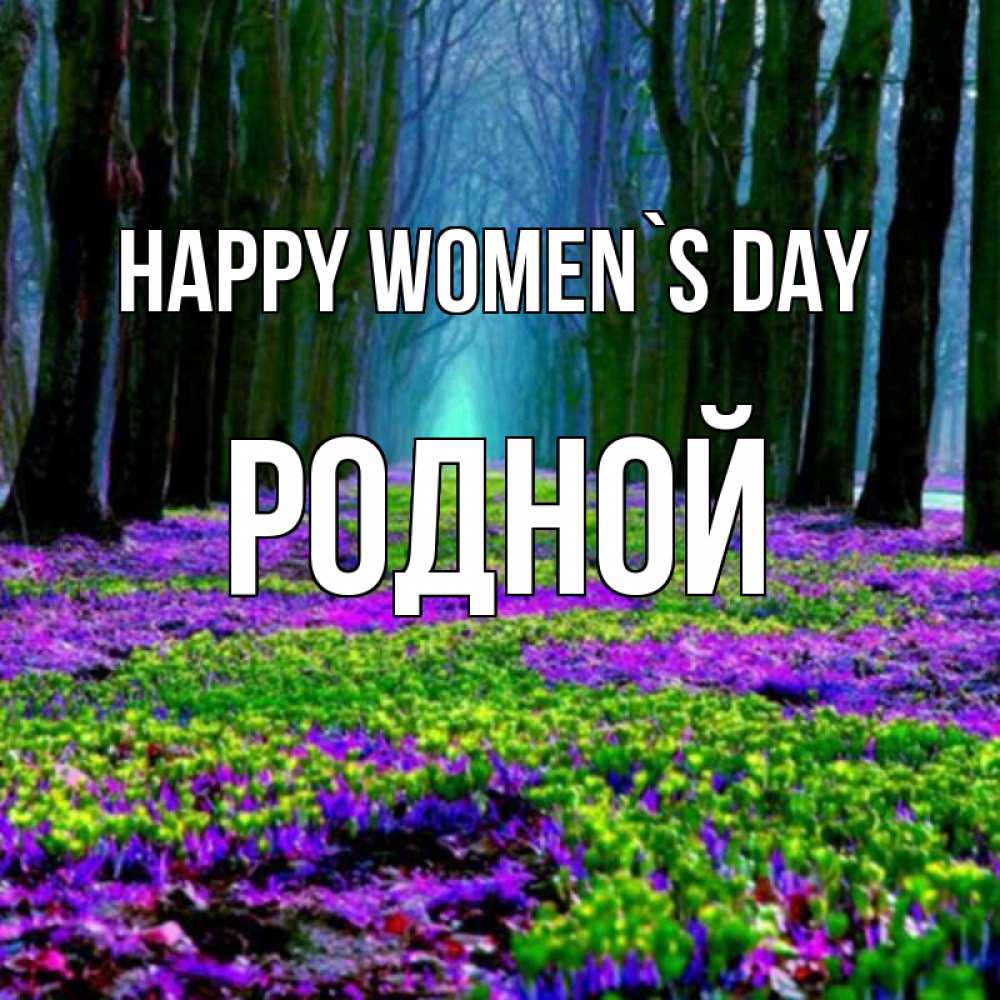 Greetings card с именем, Родной happy women`s day фиолетовые цветы в лесу 1 Greetings with text for free download 